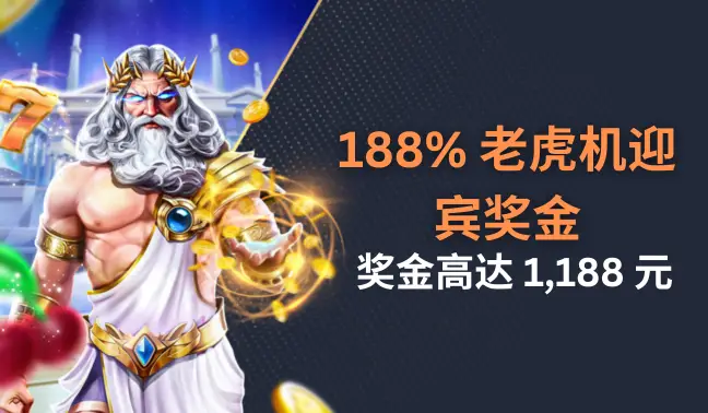 188% 老虎机迎宾奖金